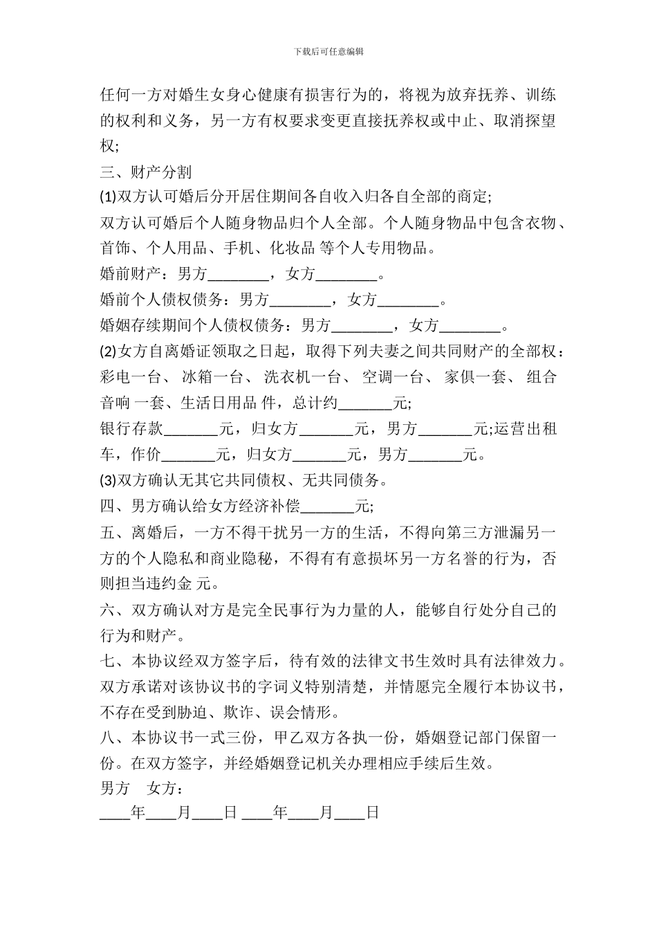 分割出租车离婚协议书范本_第3页