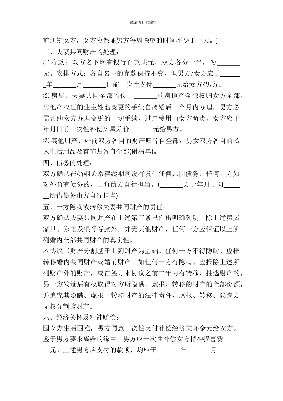 分割房产离婚协议书范本_第3页