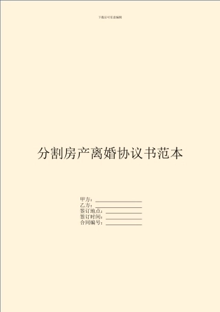分割房产离婚协议书范本
