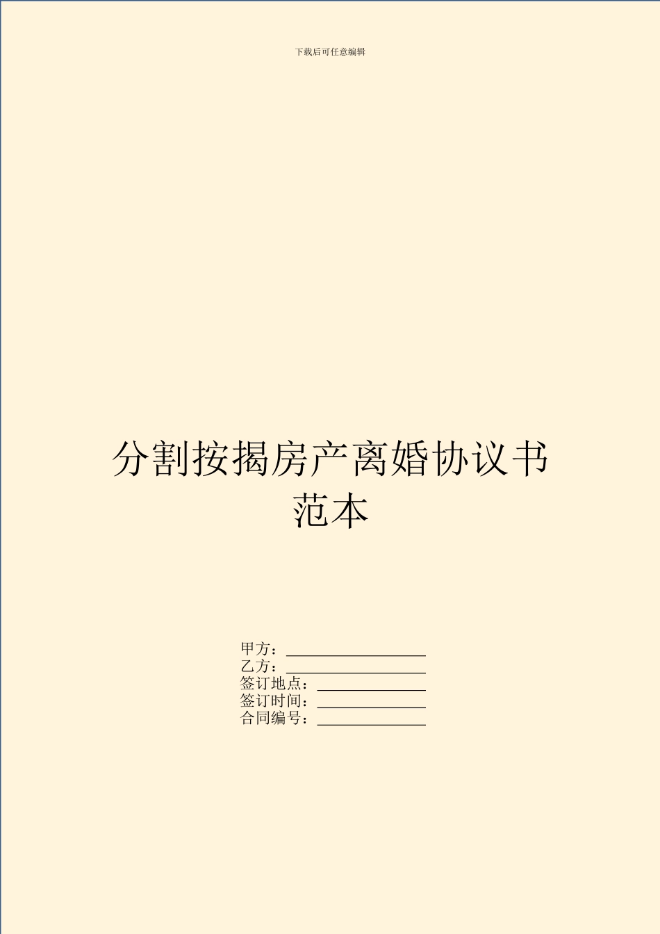分割按揭房产离婚协议书范本_第1页