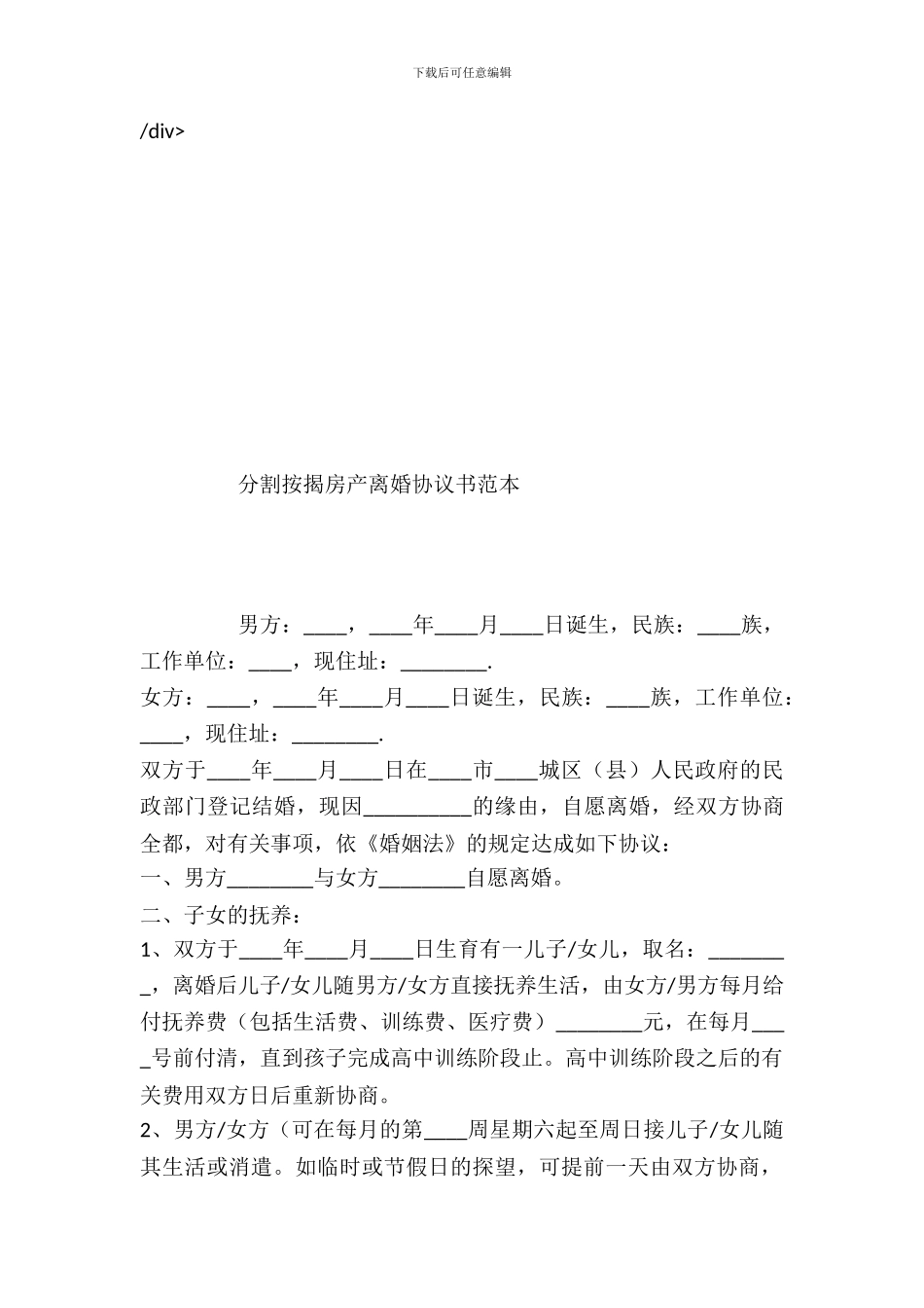 分割按揭房产离婚协议书范本_第2页