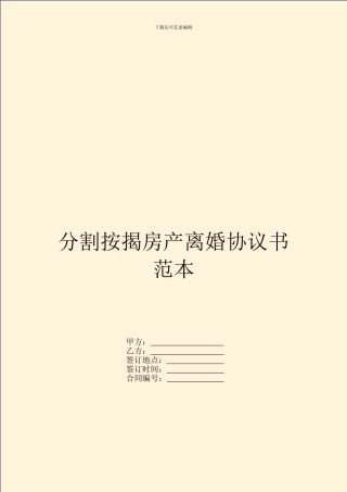 分割按揭房产离婚协议书范本