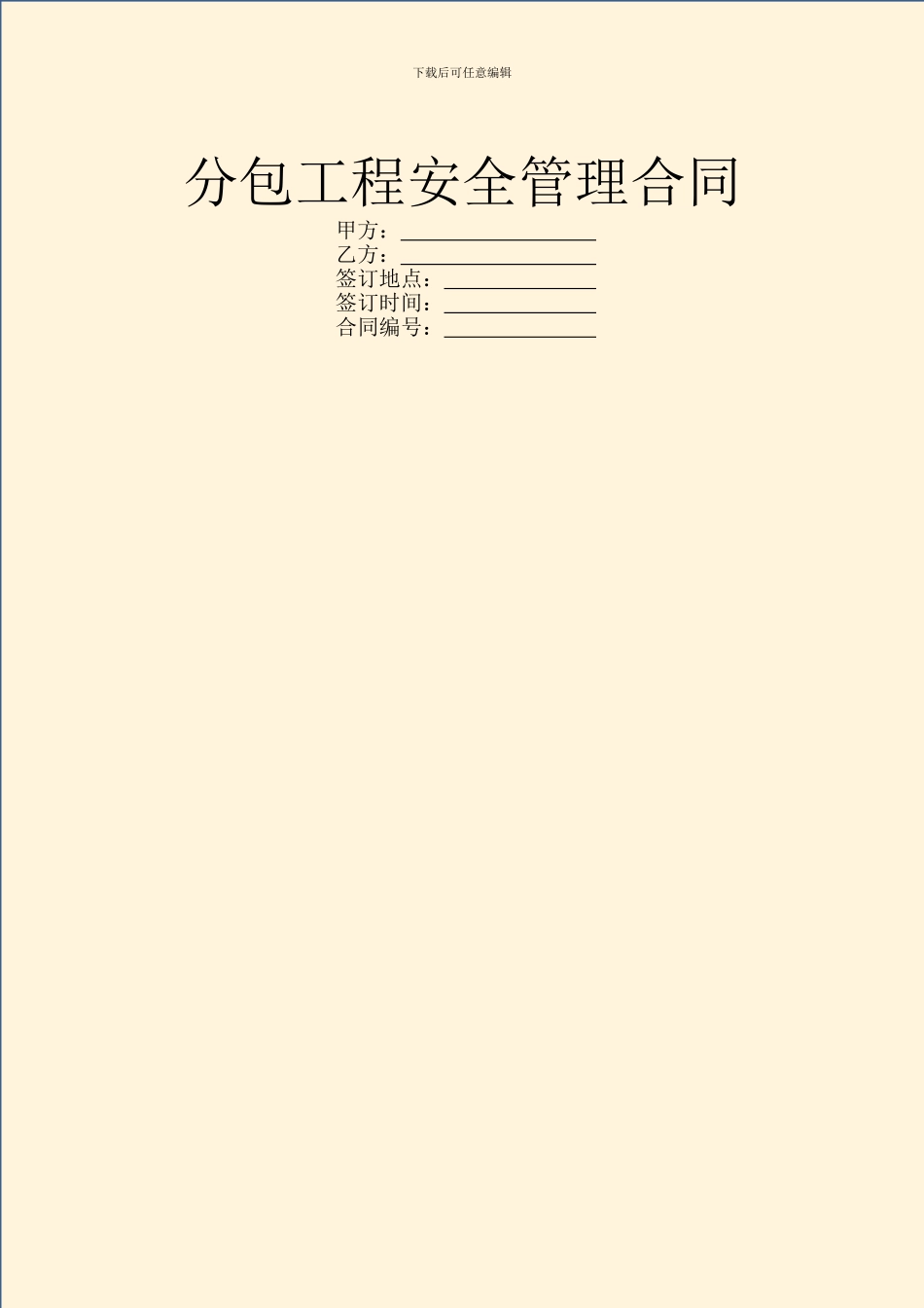 分包工程安全管理合同_第1页