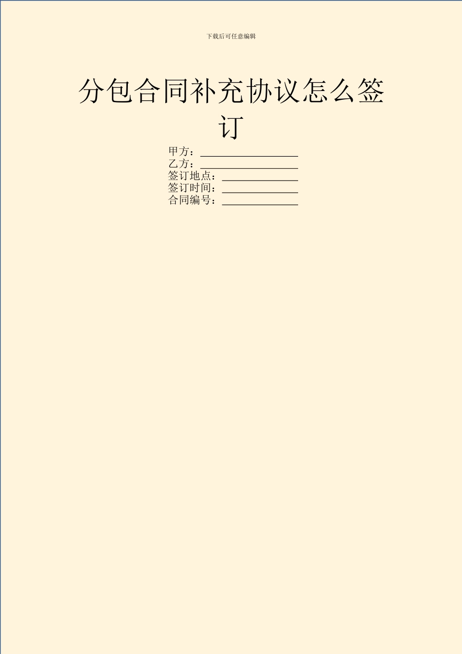 分包合同补充协议怎么签订_第1页