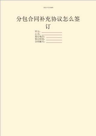 分包合同补充协议怎么签订