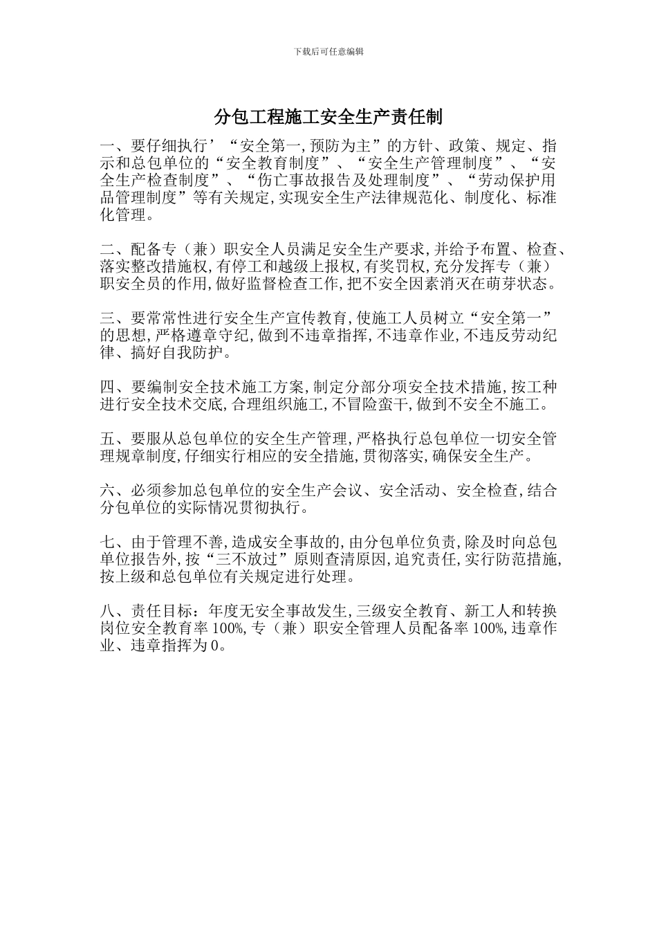 分包工程施工安全生产责任制_第1页