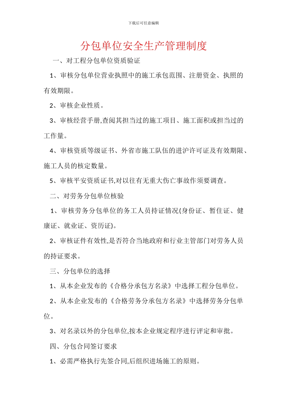 分包单位安全生产管理制度_第1页