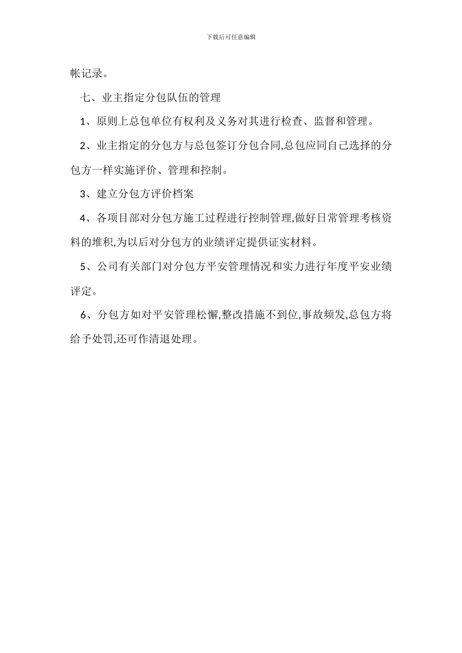 分包单位安全生产管理制度_第3页