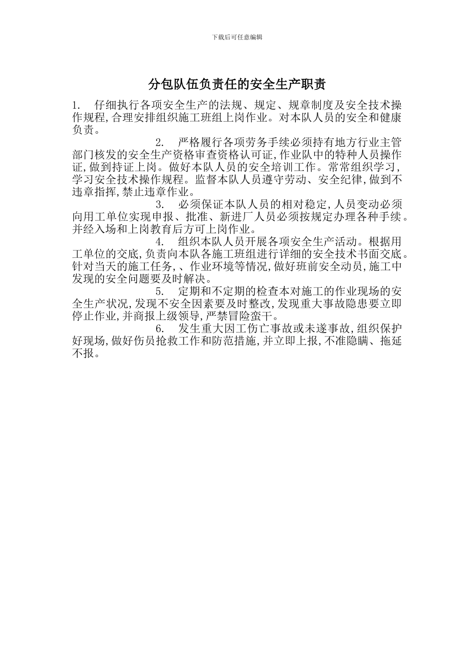 分包队伍负责任的安全生产职责_第1页