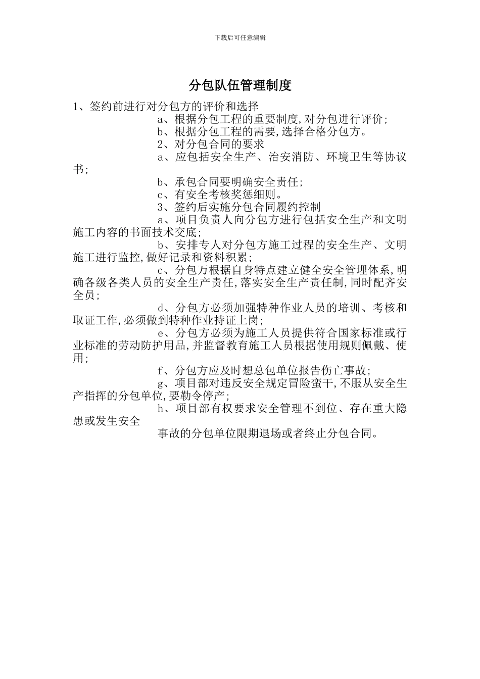 分包队伍管理制度_第1页