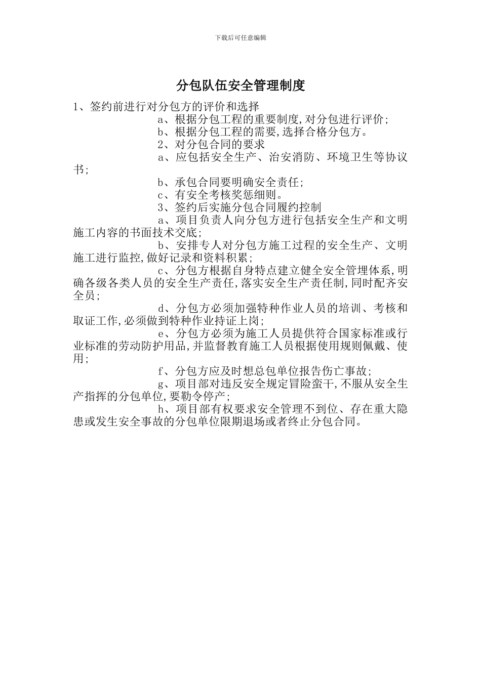 分包队伍安全管理制度_第1页