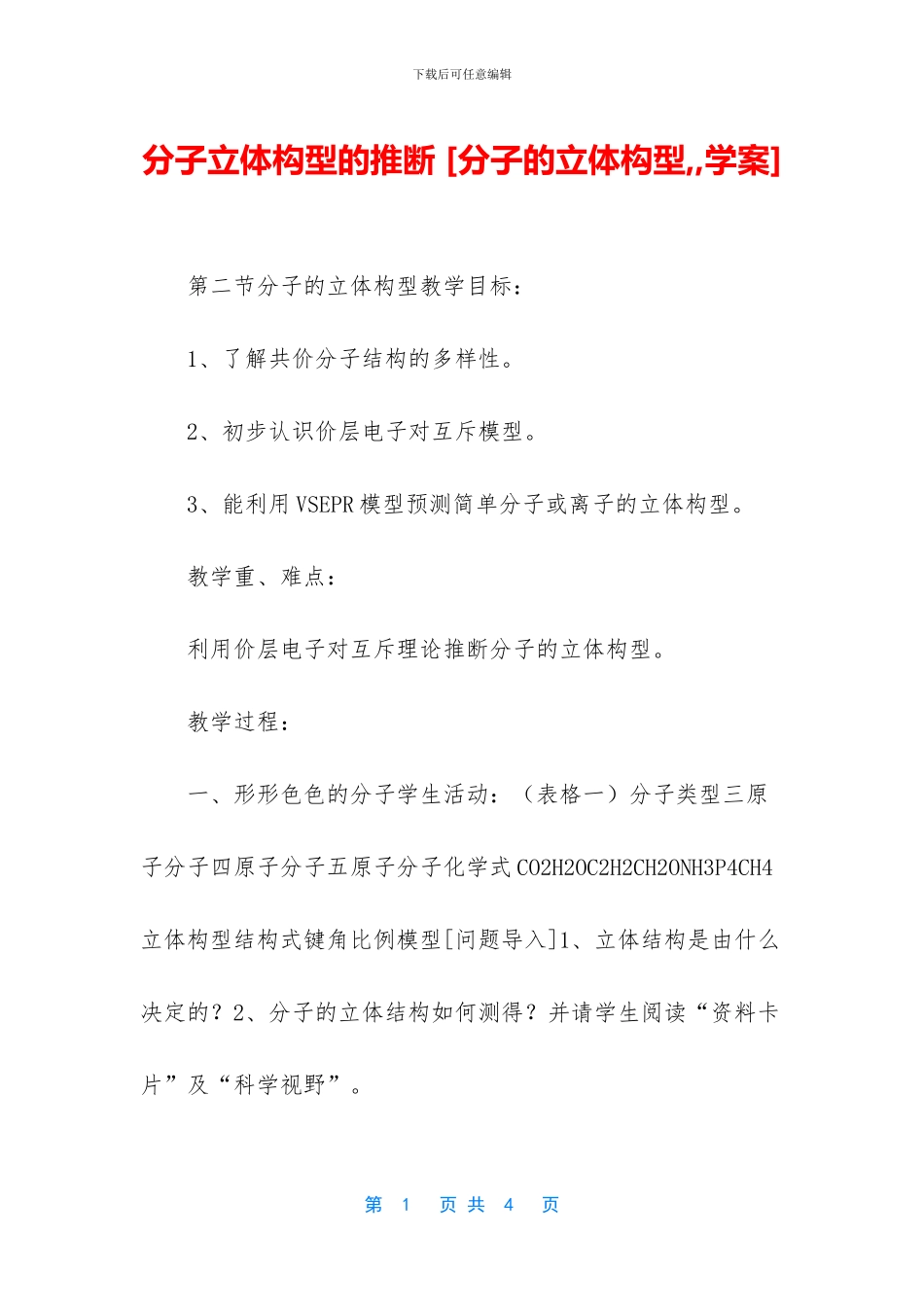 分子立体构型的判断_第1页