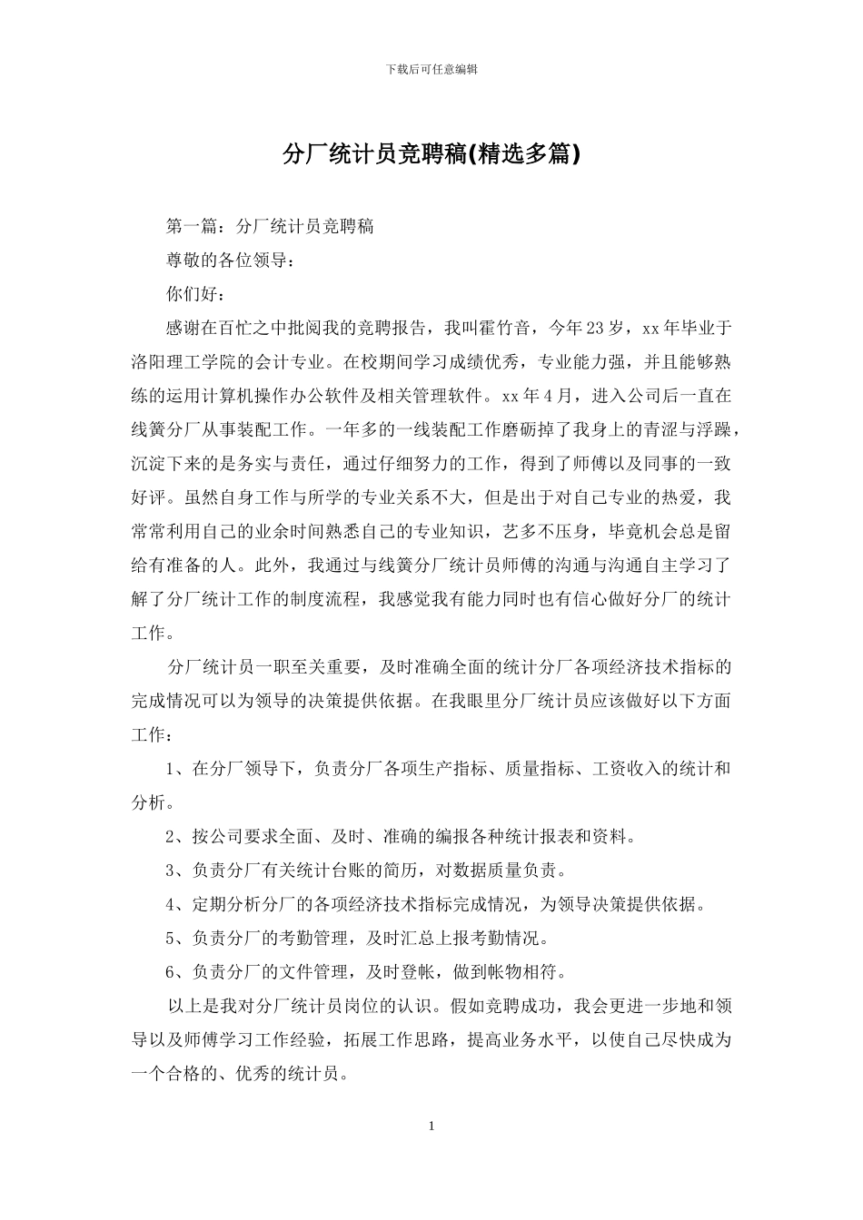 分厂统计员竞聘稿_第1页