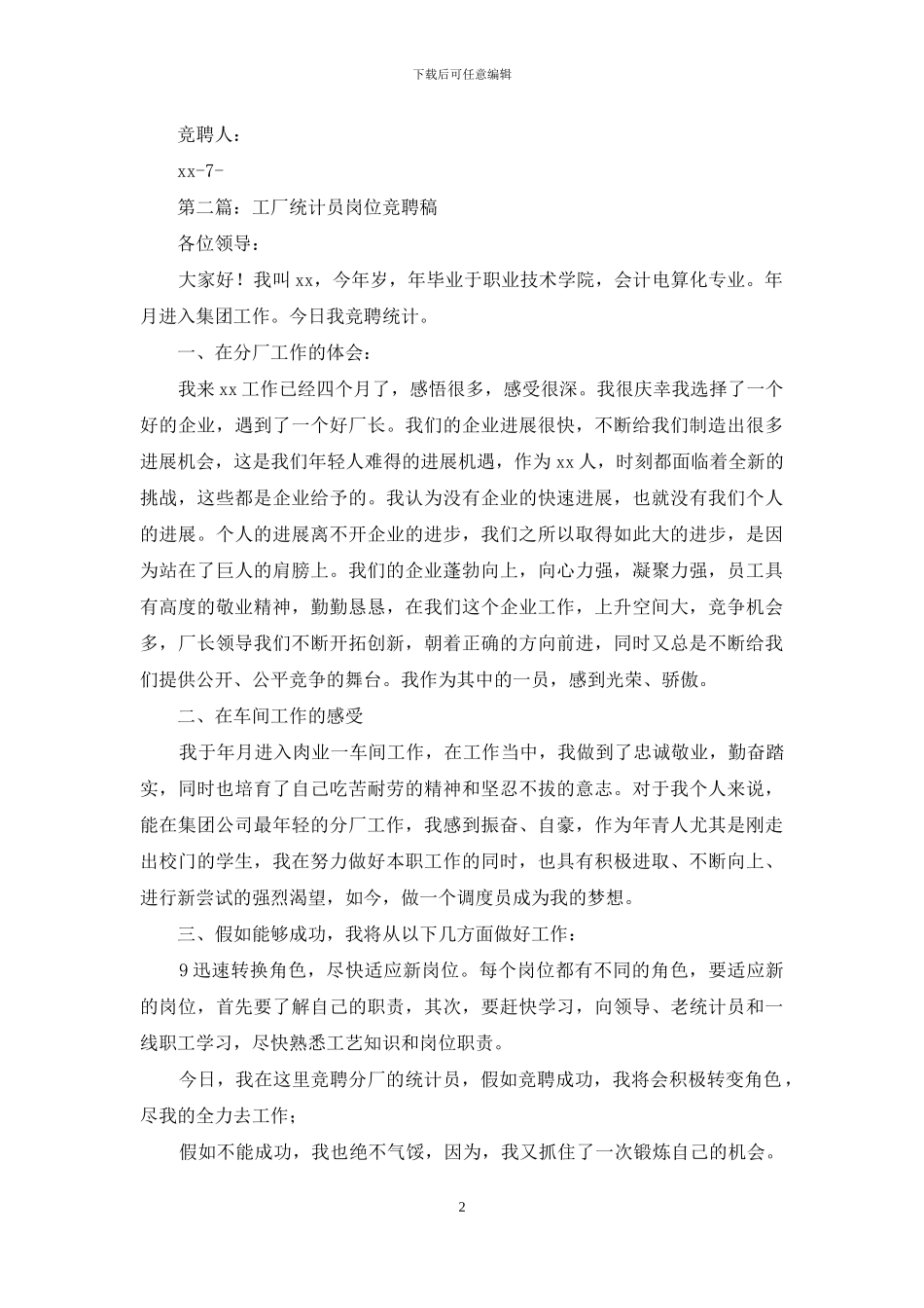 分厂统计员竞聘稿_第2页