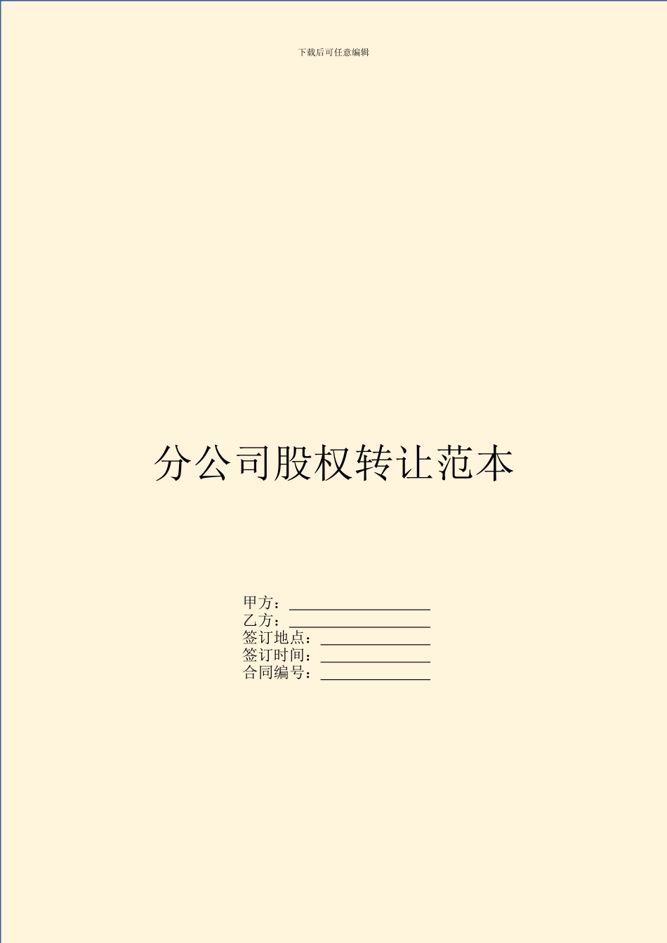 分公司股权转让范本_第1页