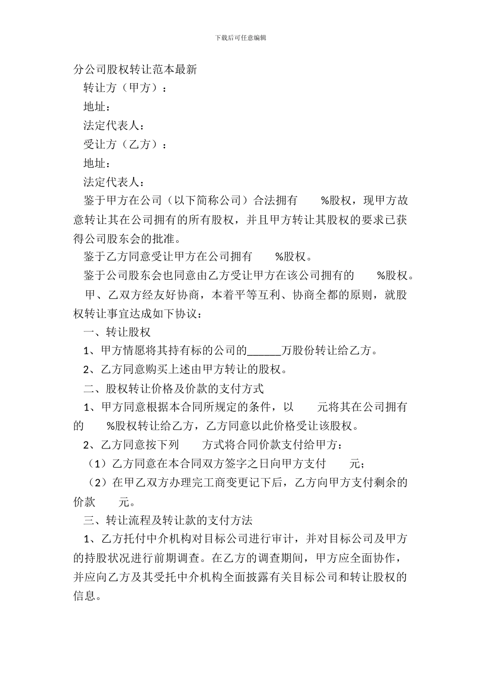 分公司股权转让范本_第2页