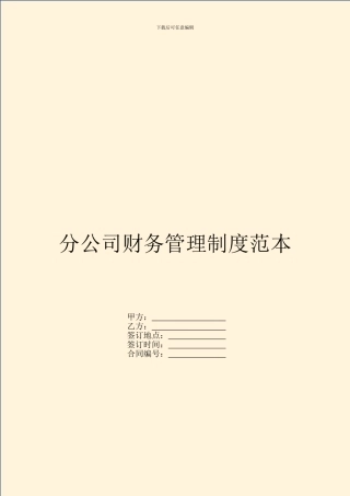 分公司财务管理制度范本