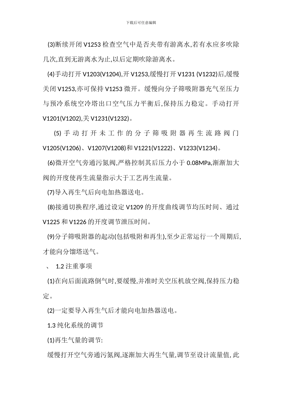 分子筛纯化系统安全操作管理措施_第2页