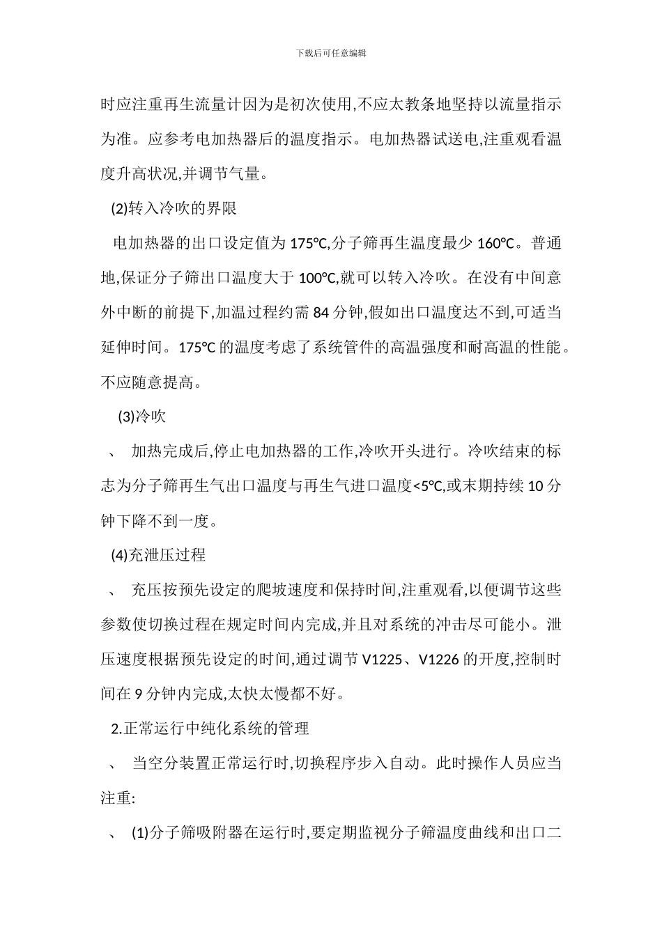 分子筛纯化系统安全操作管理措施_第3页