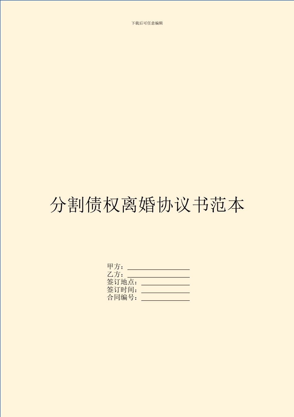 分割债权离婚协议书范本_第1页