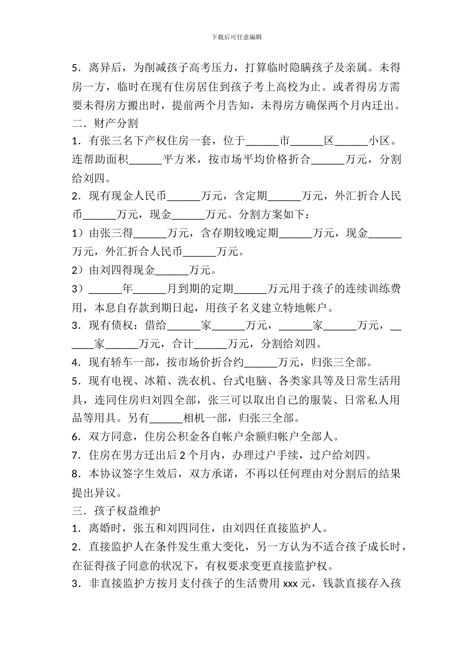 分割债权离婚协议书范本_第3页