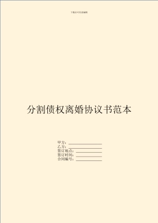 分割债权离婚协议书范本