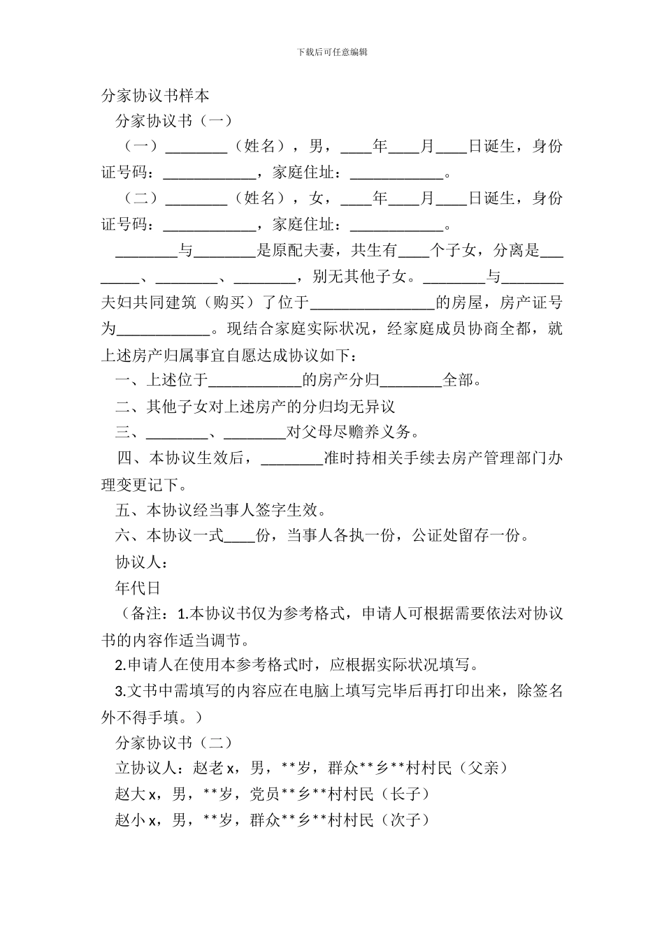 分家协议书样本_第2页