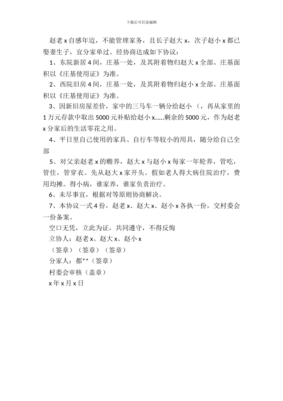 分家协议书样本_第3页