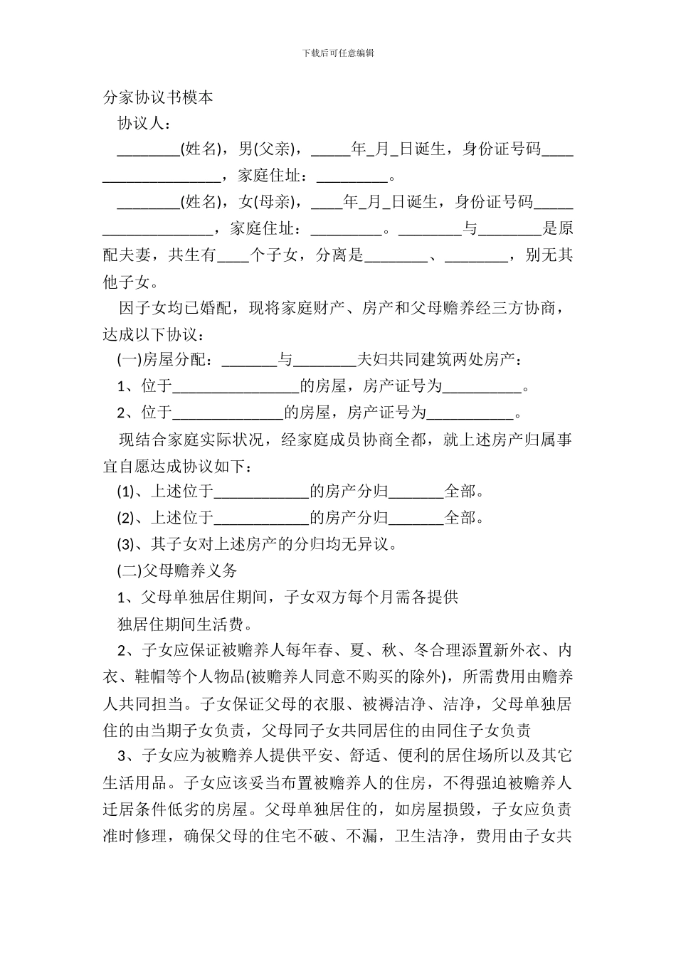 分家协议书模本_第2页