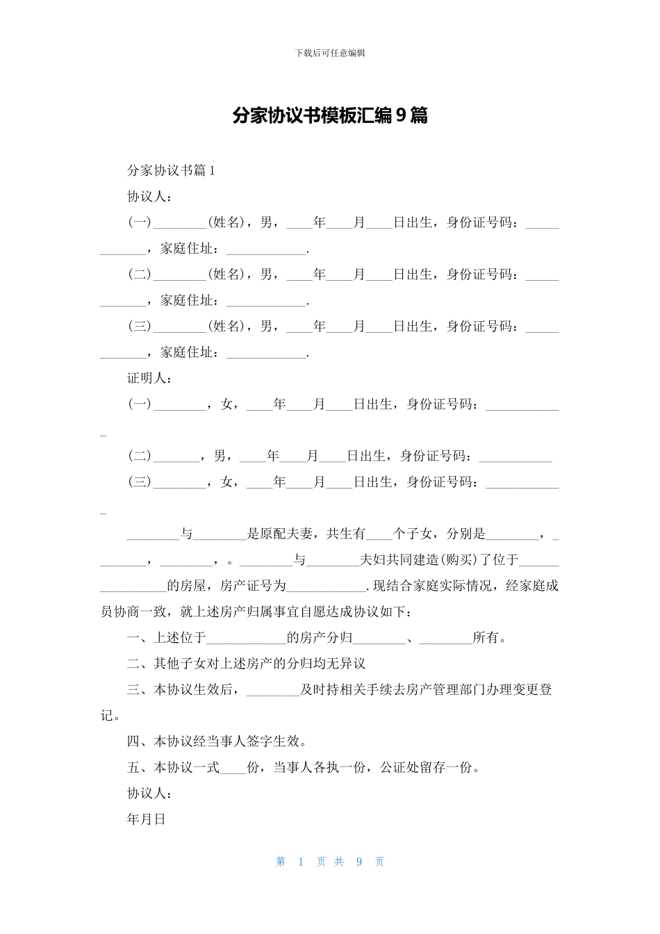 分家协议书模板汇编9篇_第1页