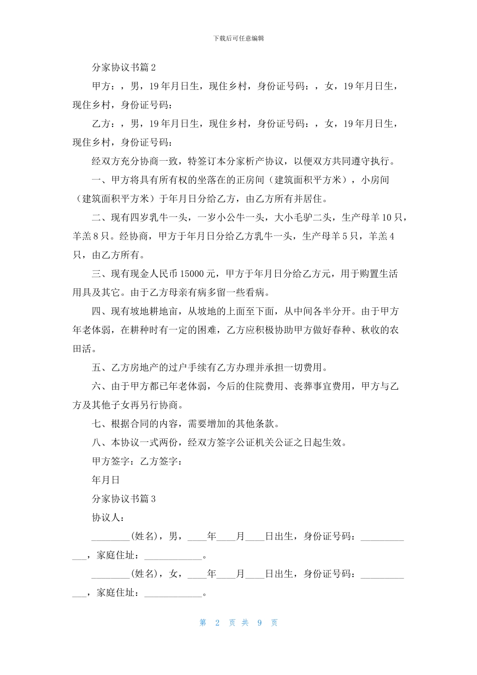 分家协议书模板汇编9篇_第2页