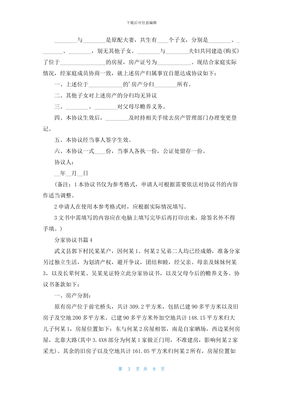 分家协议书模板汇编9篇_第3页