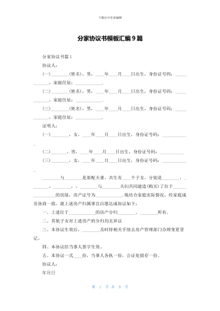 分家协议书模板汇编9篇