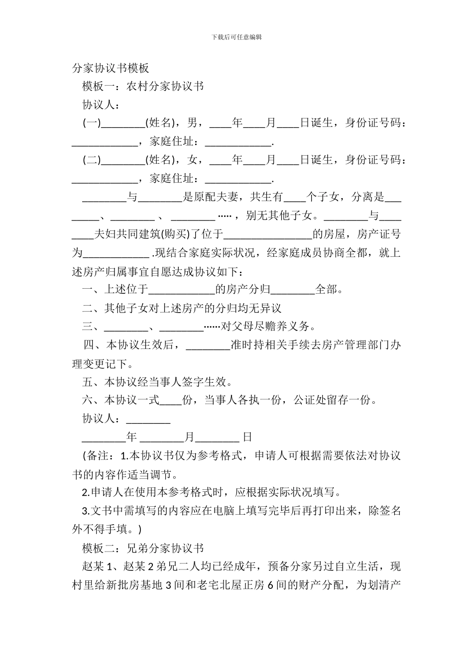 分家协议书模板_第2页