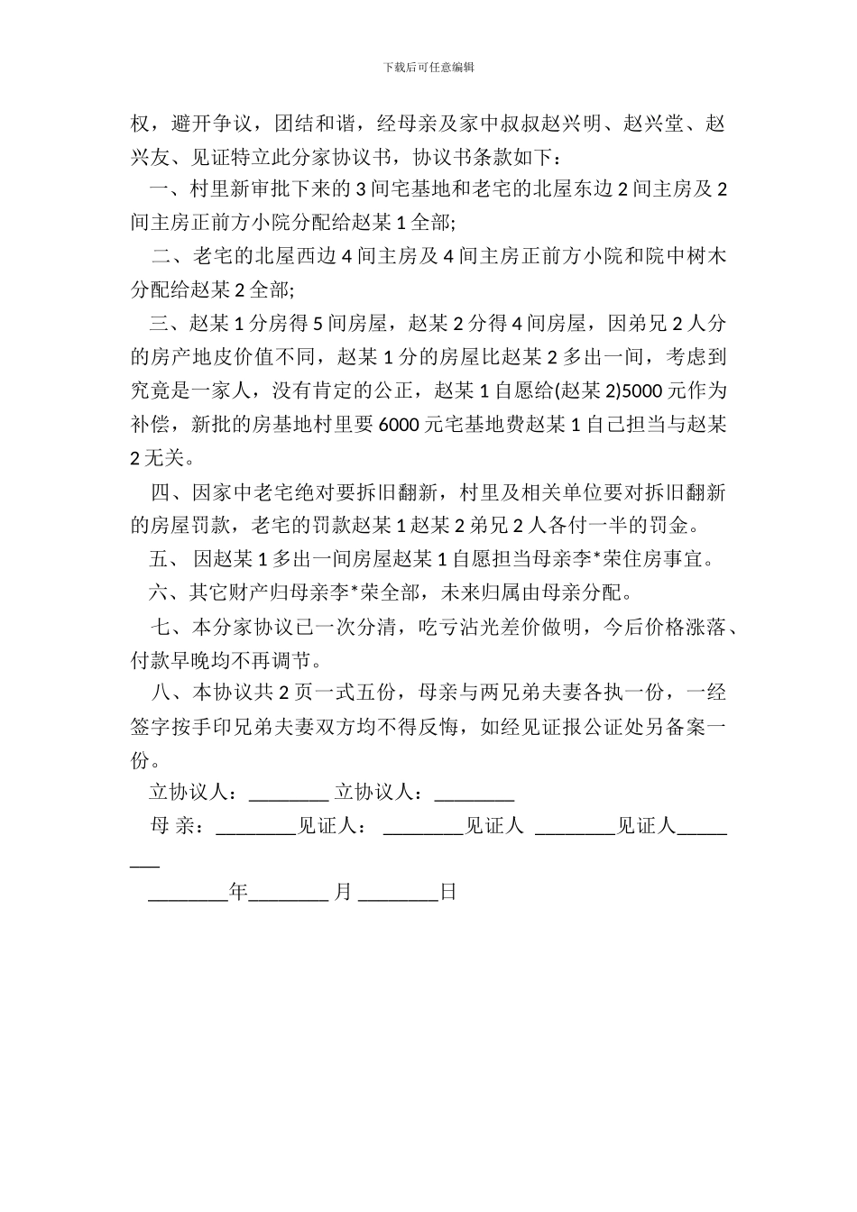 分家协议书模板_第3页