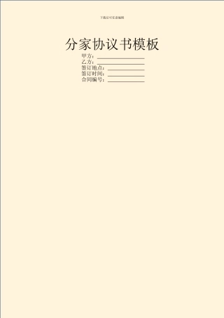 分家协议书模板