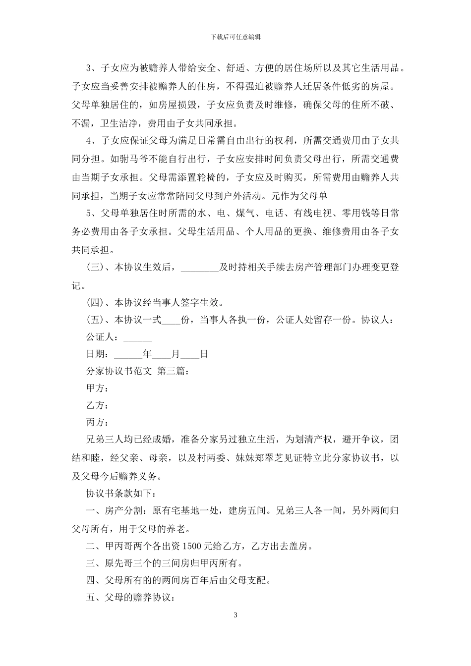 分家协议书范文_第3页