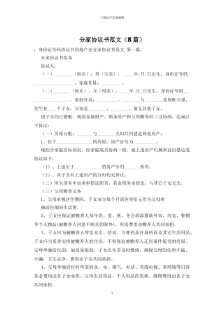 分家协议书范文