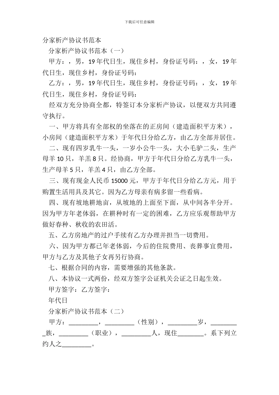 分家析产协议书范本_第2页