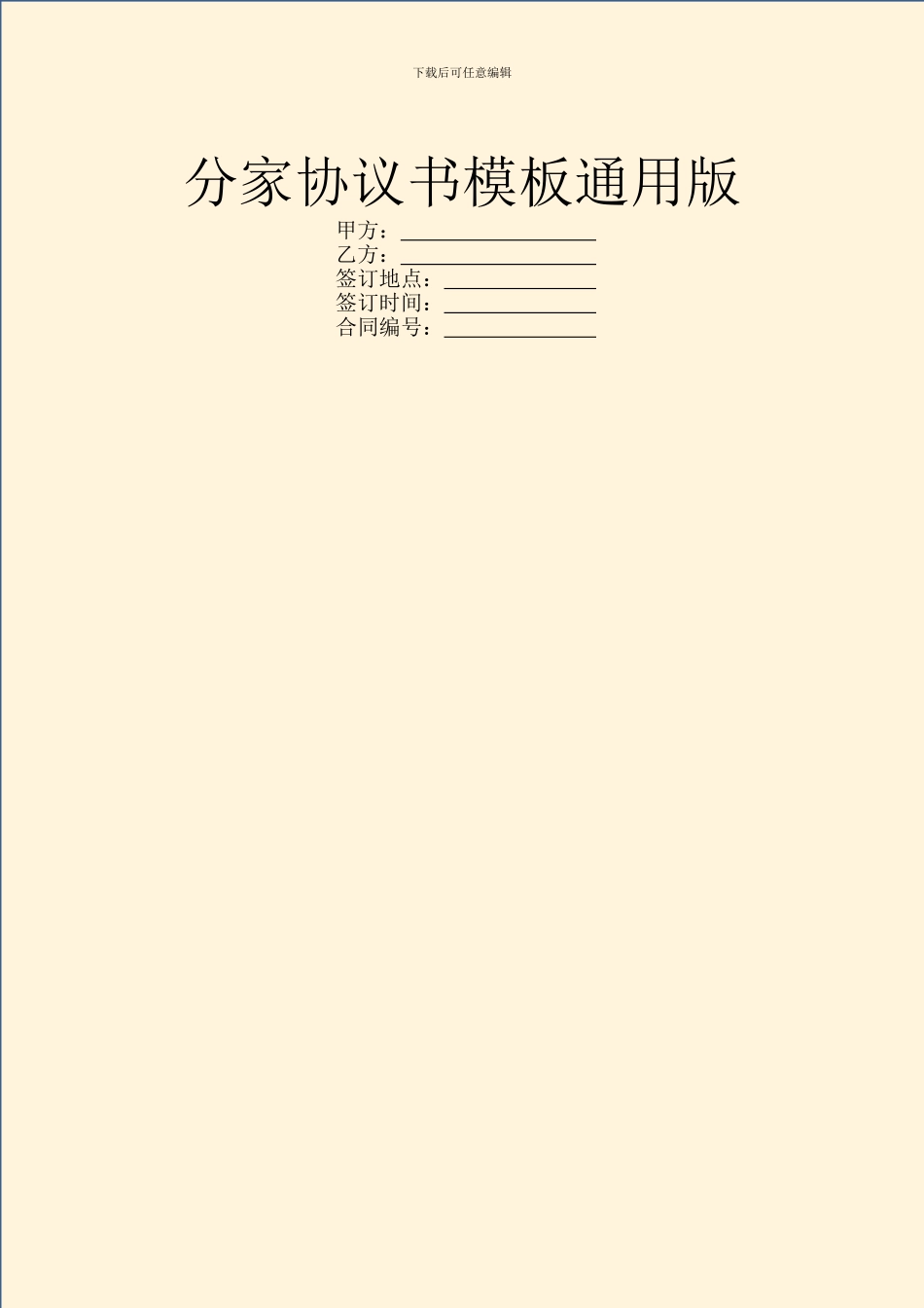 分家协议书模板通用版_第1页