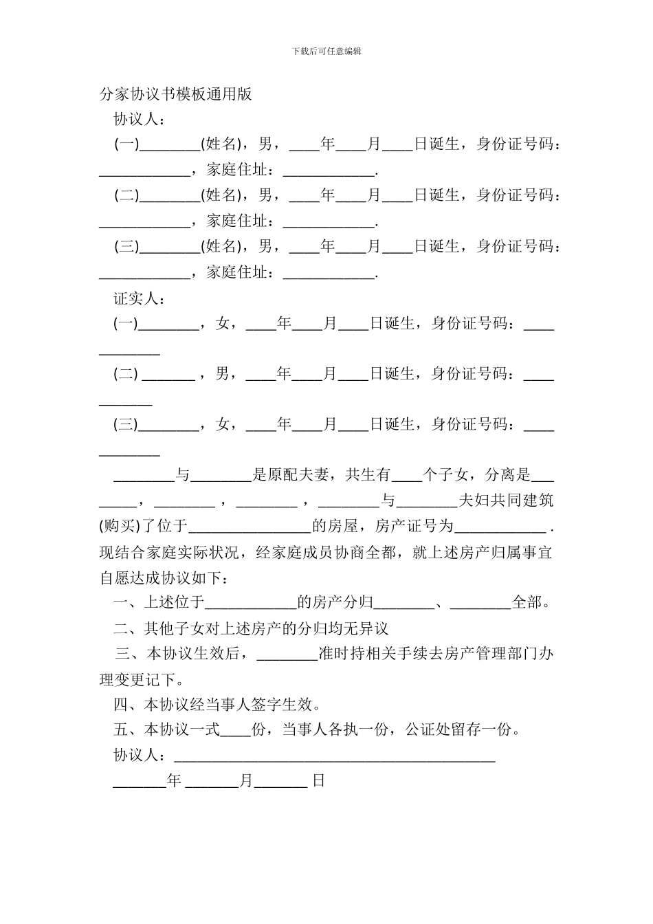 分家协议书模板通用版_第2页