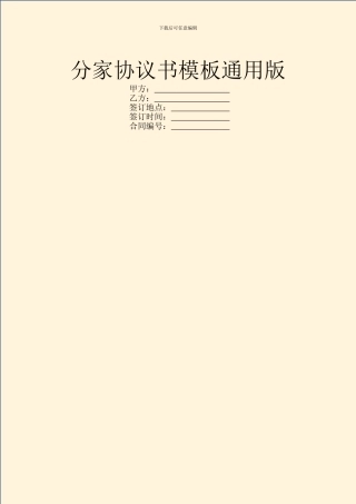 分家协议书模板通用版