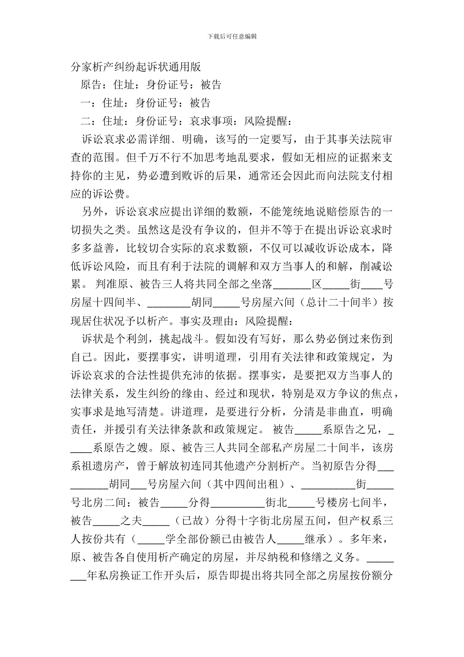 分家析产纠纷起诉状通用版_第2页