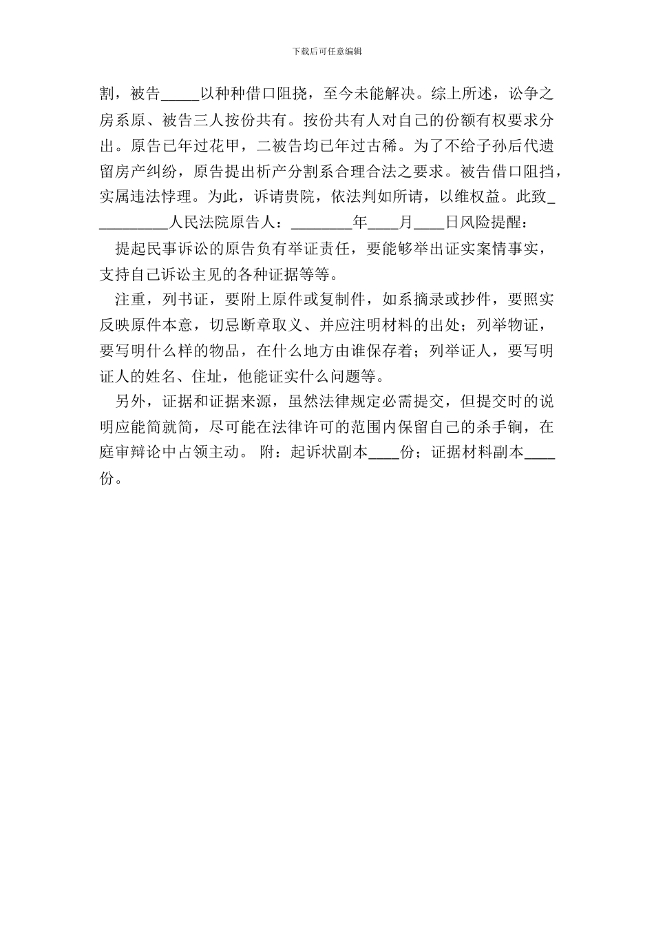 分家析产纠纷起诉状通用版_第3页