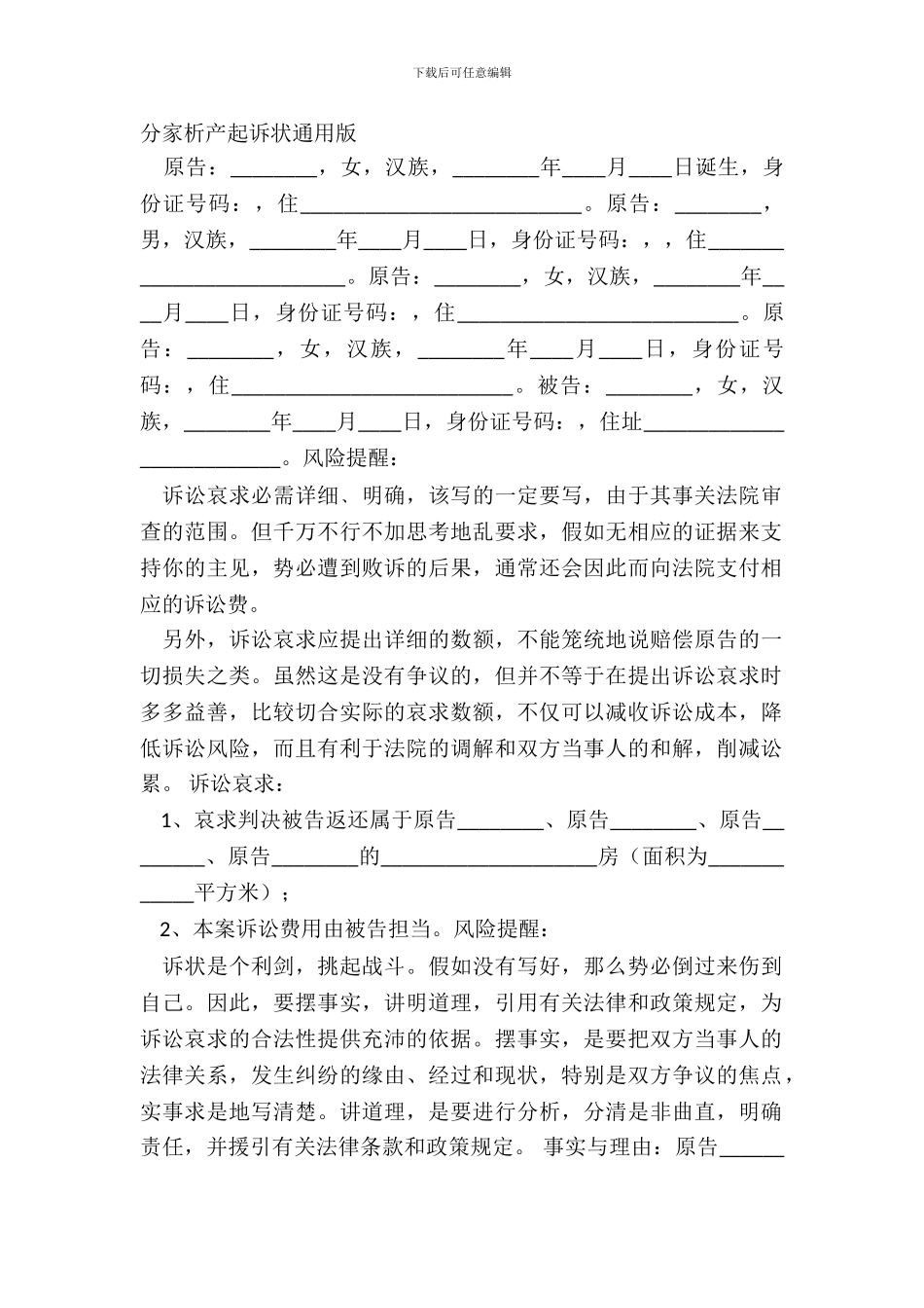 分家析产起诉状通用版_第2页