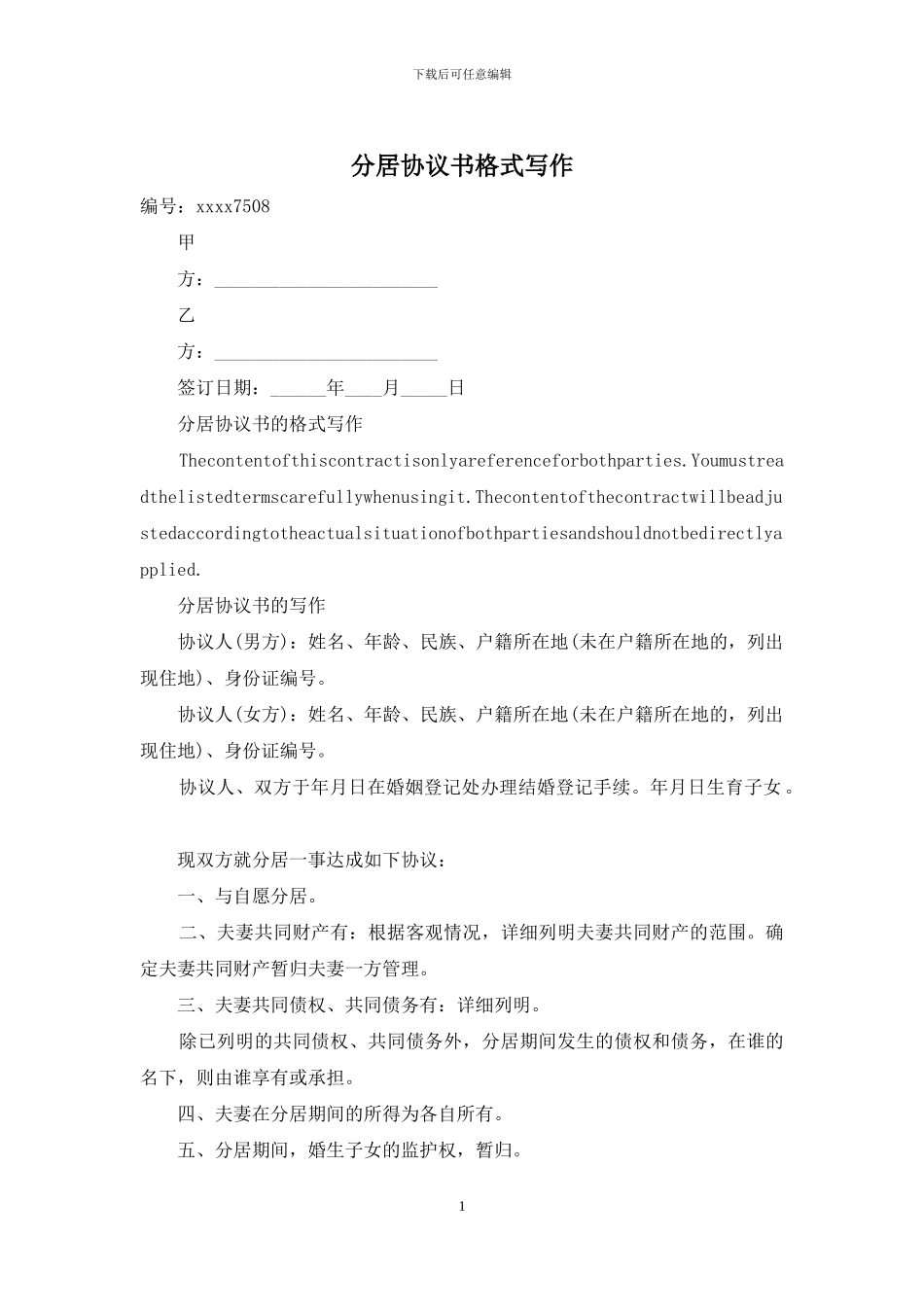 分居协议书格式写作_第1页