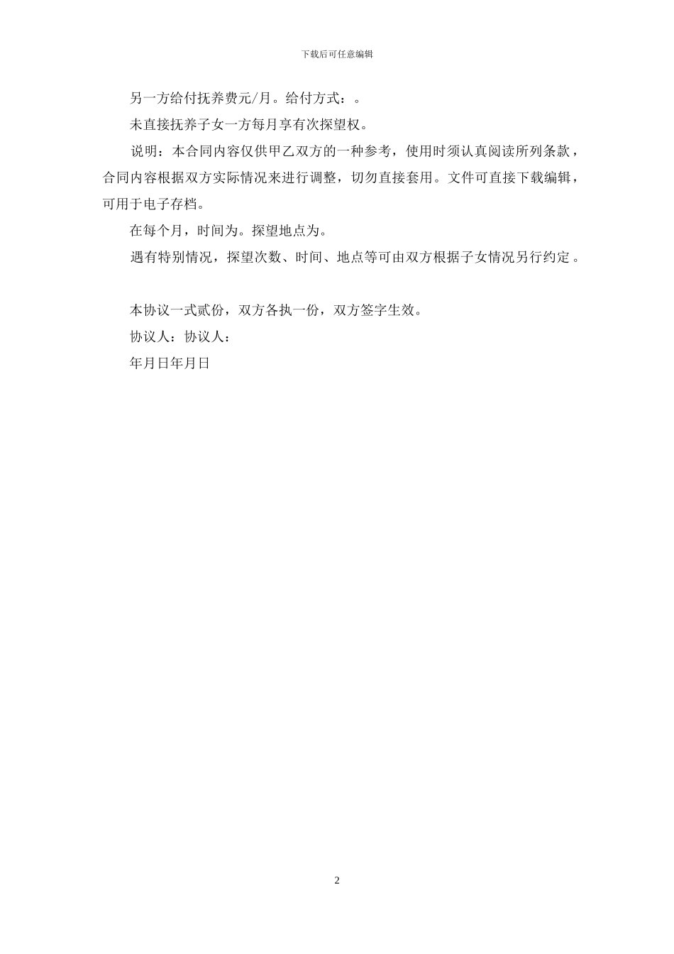 分居协议书格式写作_第2页