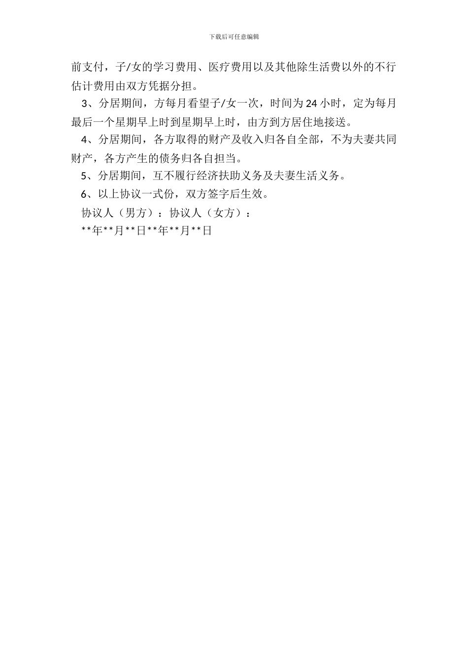 分居协议书样书_第3页