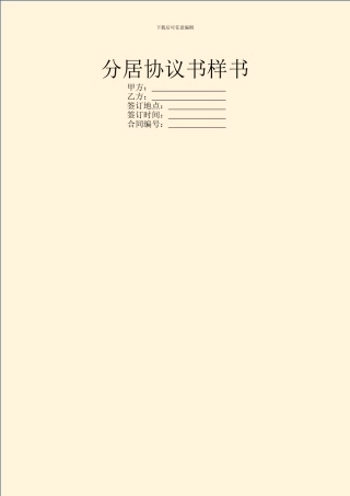 分居协议书样书