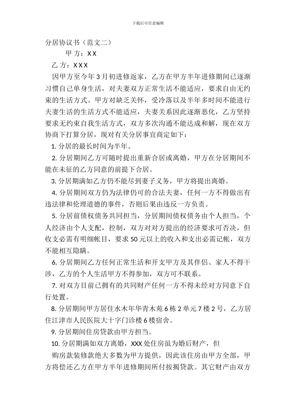分居协议书范文二_第2页